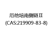 厄他培南側(cè)鏈Ⅱ(CAS:219909-83-8)