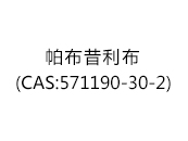 帕布昔利布(CAS:571190-30-2)